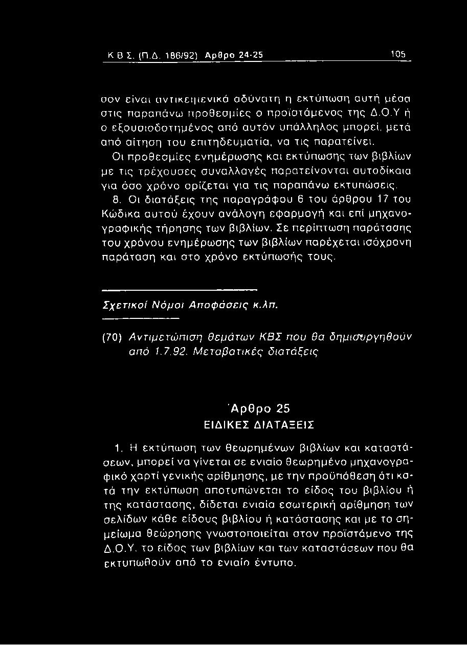Οι προθεσμίες ενημέρωσης και εκτύπωσης των βιβλίων με τις τρέχουσες συναλλαγές παρατείνονται αυτοδίκαια για όσο χρόνο ορίζεται για τις παραπάνω εκτυπώσεις. 8.