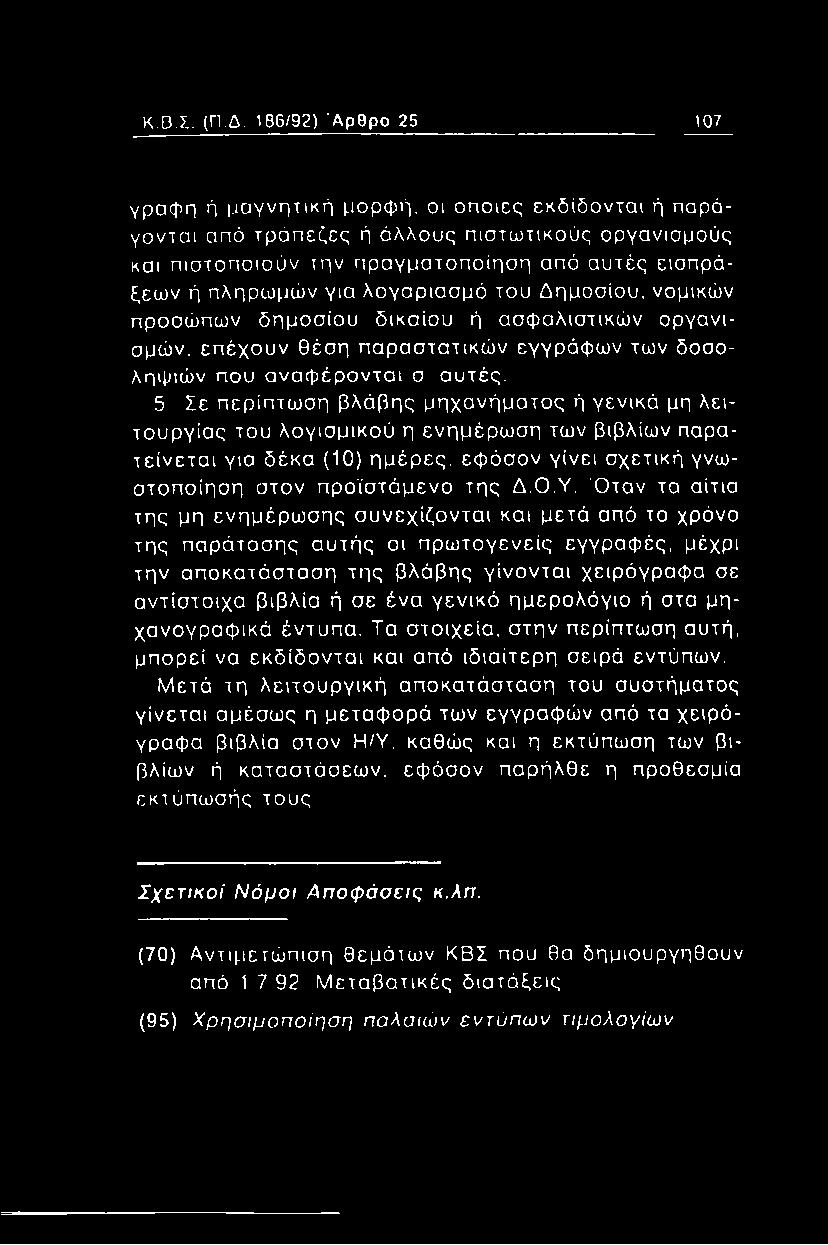 λογαριασμό του Δημοσίου, νομικών προσώπων δημοσίου δικαίου ή ασφαλιστικών οργανισμών, επέχουν θέση παραστατικών εγγράφων των δοσοληψιών που αναφέρονται σ αυτές.