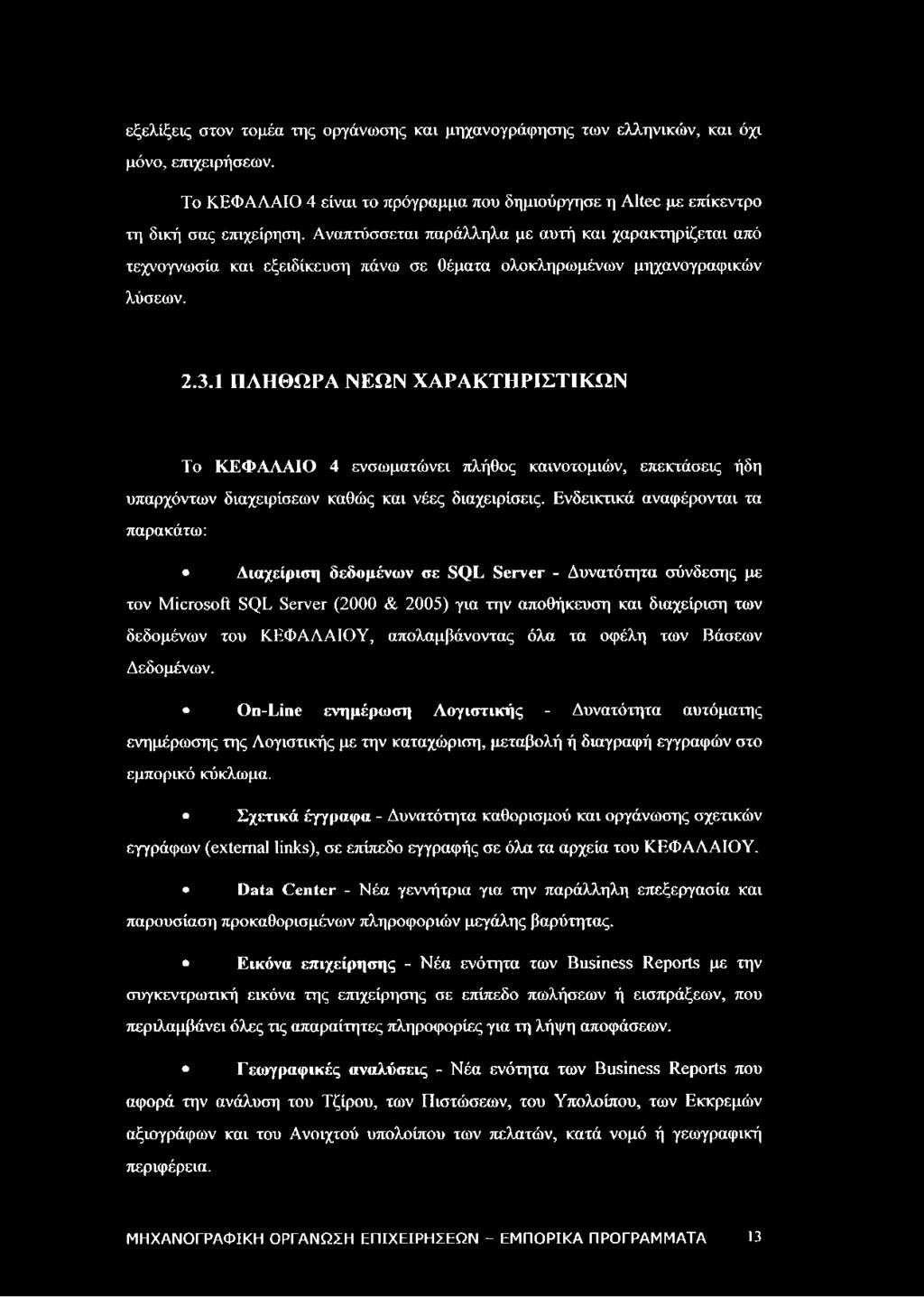 1 ΠΛΗΘΩΡΑ ΝΕΩΝ ΧΑΡΑΚΤΗΡΙΣΤΙΚΩΝ Το ΚΕΦΑΛΑΙΟ 4 ενσωματώνει πλήθος καινοτομιών, επεκτάσεις ήδη υπαρχόντων διαχειρίσεων καθώς και νέες διαχειρίσεις.