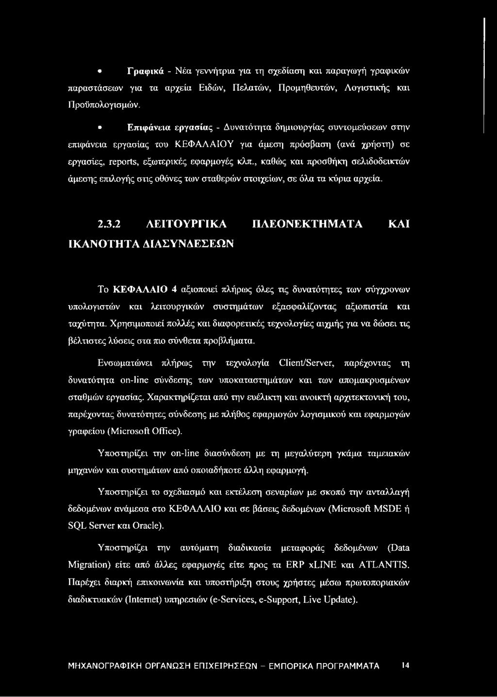 , καθώς και προσθήκη σελιδοδεικτών άμεσης επιλογής στις οθόνες των σταθερών στοιχείων, σε όλα τα κύρια αρχεία. 2.3.