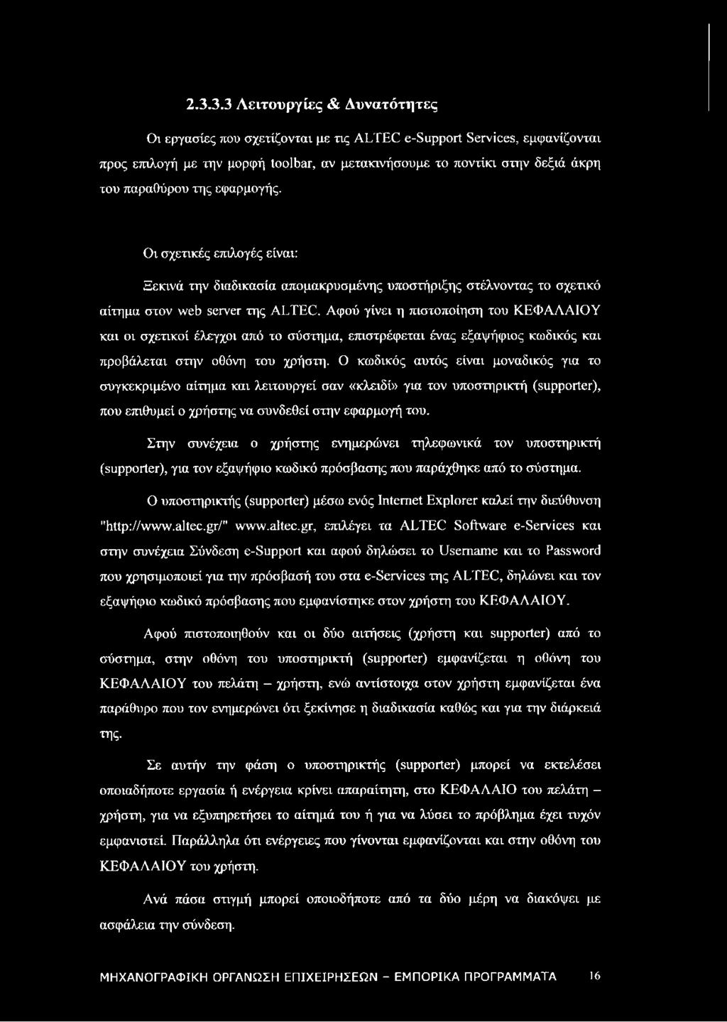 Αφού γίνει η πιστοποίηση του ΚΕΦΑΛΑΙΟΥ και οι σχετικοί έλεγχοι από το σύστημα, επιστρέφεται ένας εξαψήφιος κωδικός και προβάλεται στην οθόνη του χρήστη.