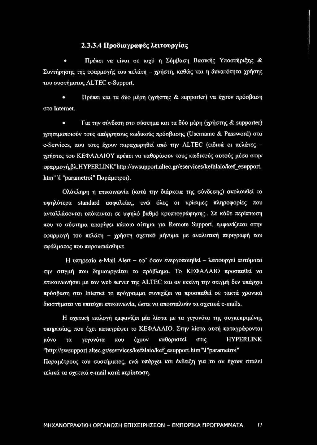 Για την σύνδεση στο σύστημα και τα δύο μέρη (χρήστης & supporter) χρησιμοποιούν τους απόρρητους κωδικούς πρόσβασης (Username & Password) στα e-services, που τους έχουν παραχωρηθεί από την ALTEC