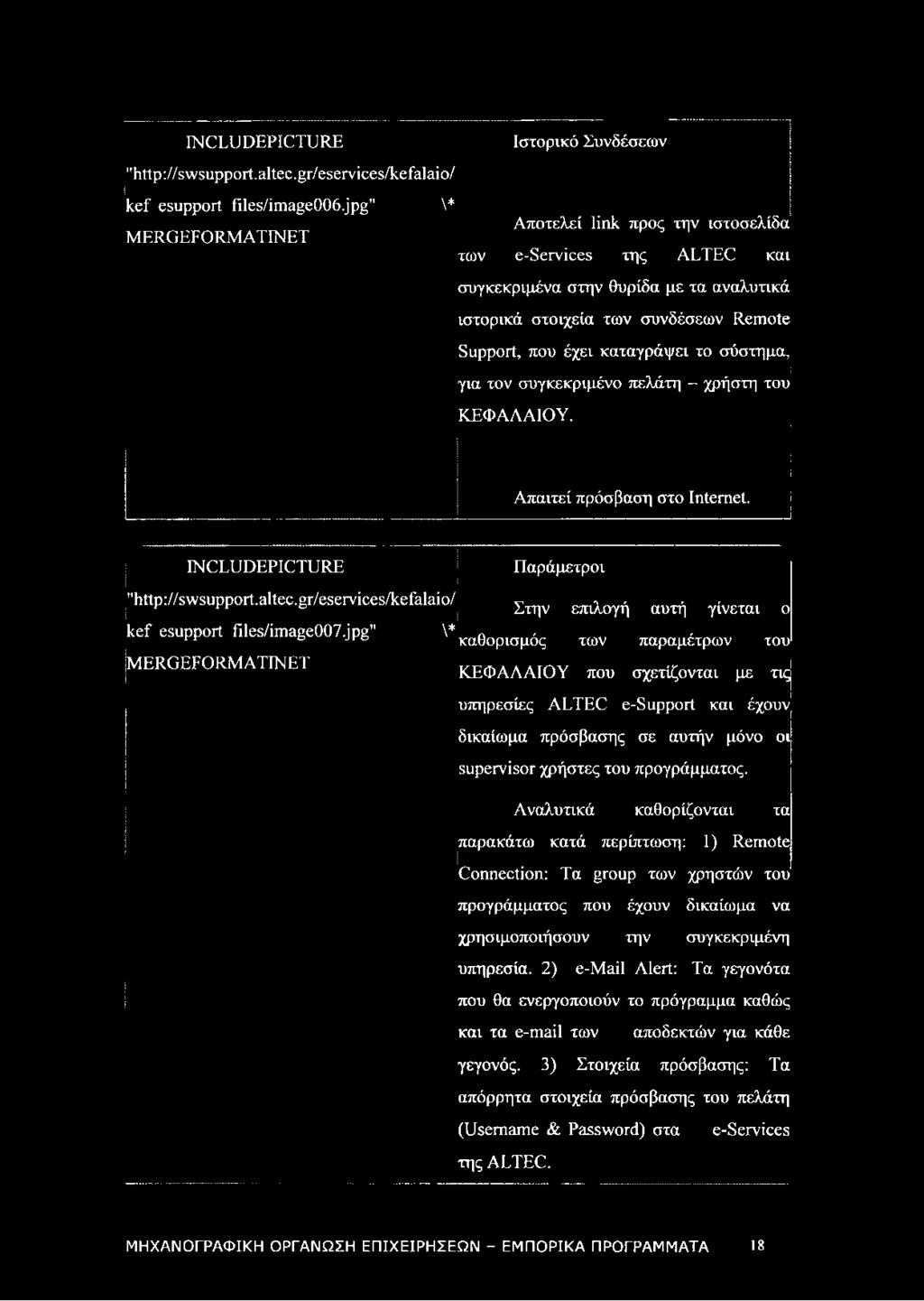 έχει καταγράψει το σύστημα, για τον συγκεκριμένο πελάτη - χρήστη του ΚΕΦΑΛΑΙΟΥ. Απαιτεί πρόσβαση στο Internet. INCLUDEPICTURE Παράμετροι "http://swsupport.altec.