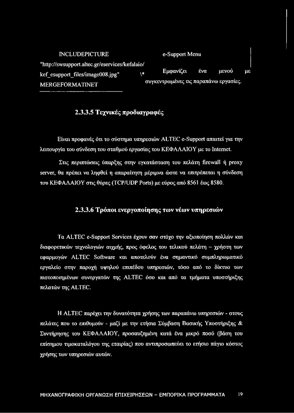 Στις περιπτώσεις ύπαρξης στην εγκατάσταση του πελάτη firewall ή proxy server, θα πρέπει να ληφθεί η απαραίτητη μέριμνα ώστε να επιτρέπεται η σύνδεση του ΚΕΦΑΛΑΙΟΥ στις θύρες (TCP/UDP Ports) με εύρος