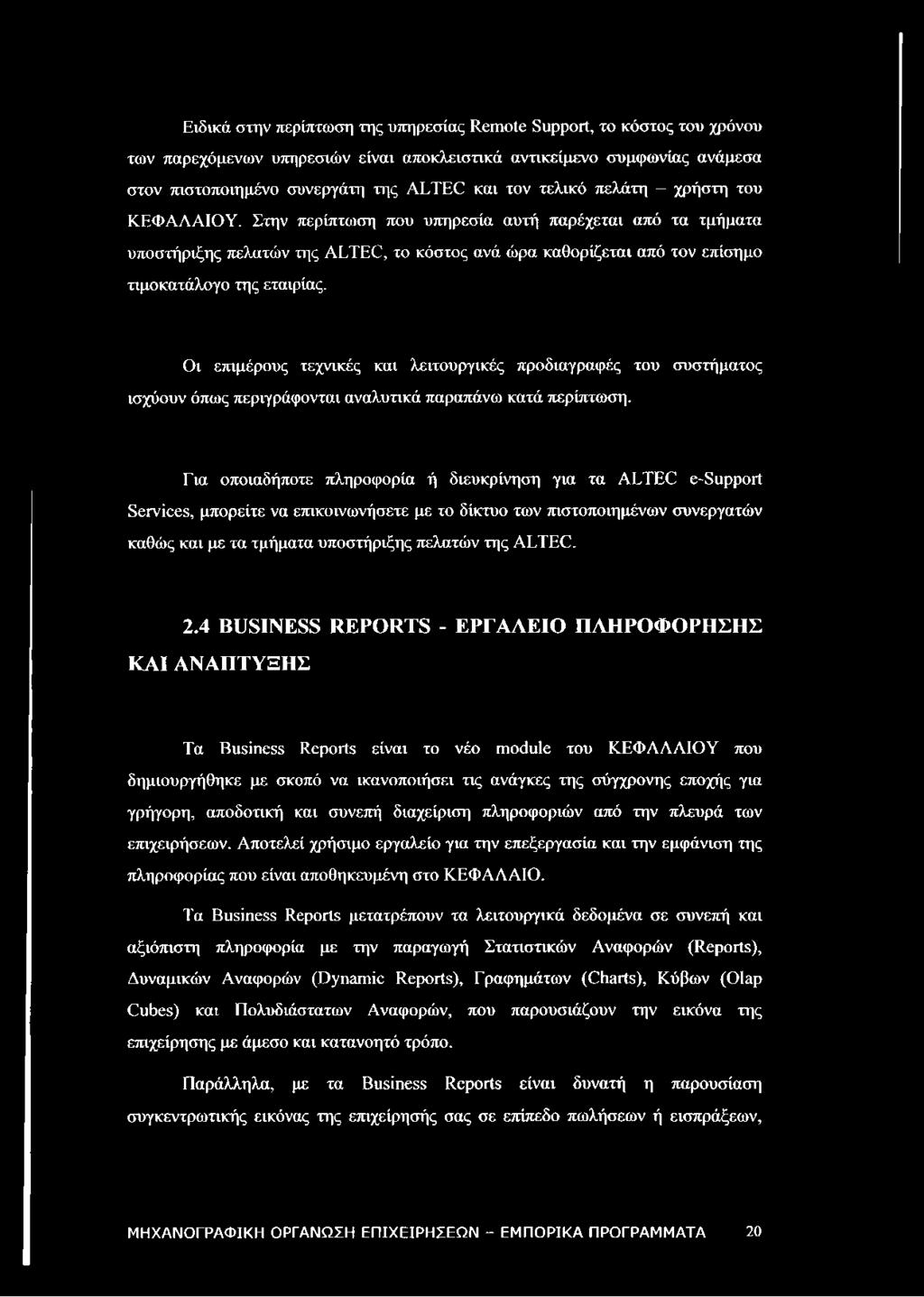 Οι επιμέρους τεχνικές και λειτουργικές προδιαγραφές του συστήματος ισχύουν όπως περιγράφονται αναλυτικά παραπάνω κατά περίπτωση.