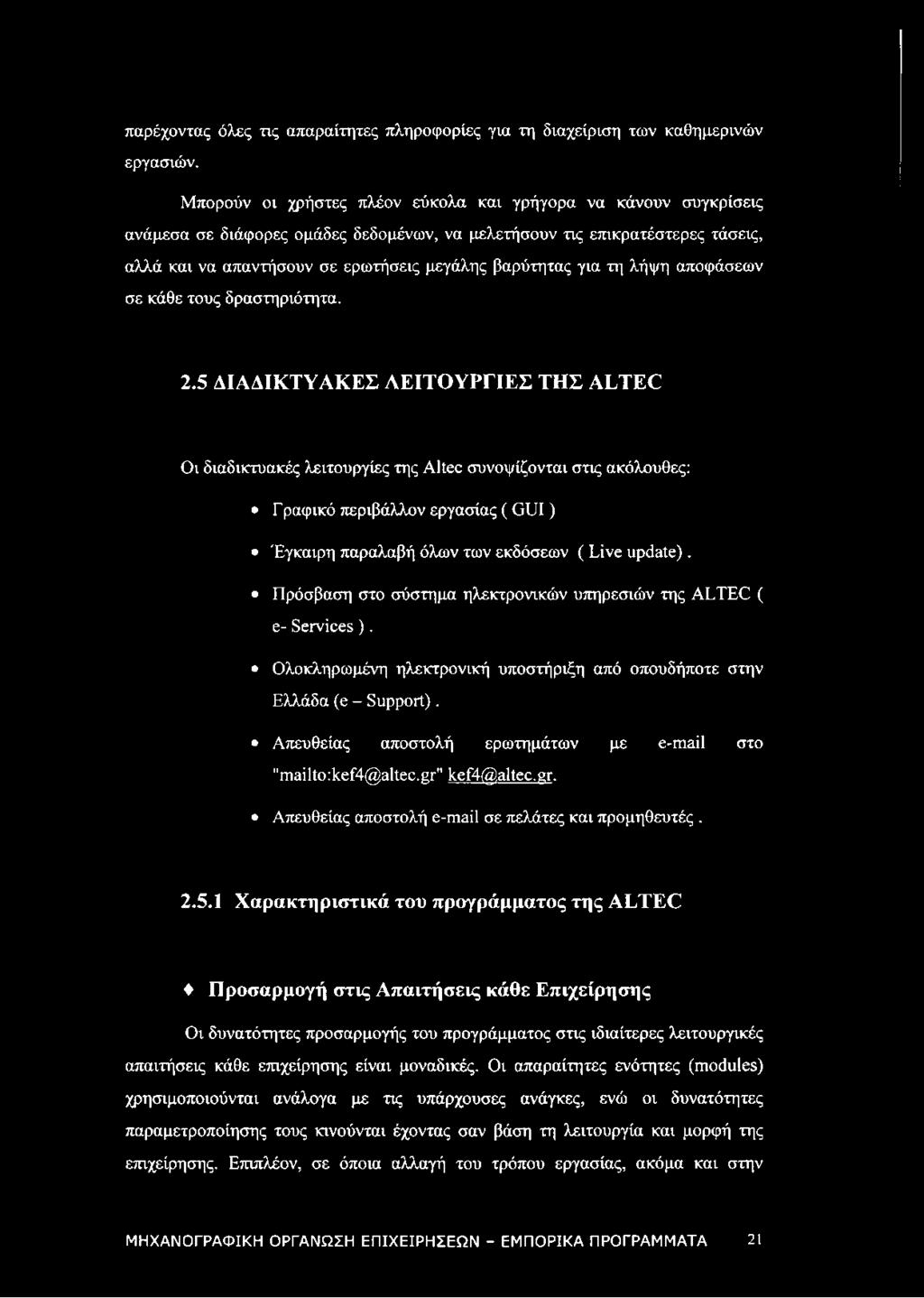 για τη λήψη αποφάσεων σε κάθε τους δραστηριότητα. 2.