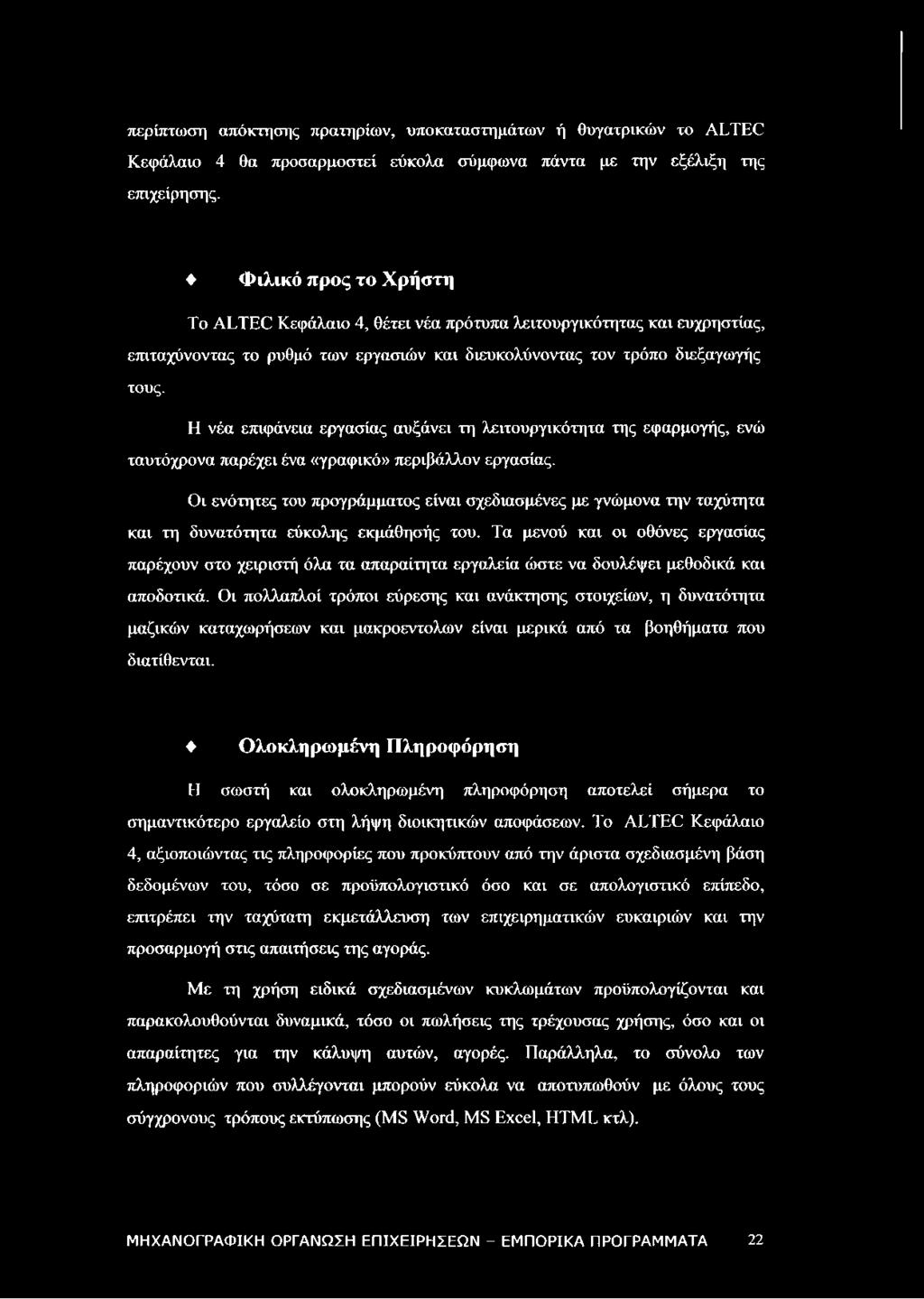 Η νέα επιφάνεια εργασίας αυξάνει τη λειτουργικότητα της εφαρμογής, ενώ ταυτόχρονα παρέχει ένα «γραφικό» περιβάλλον εργασίας.