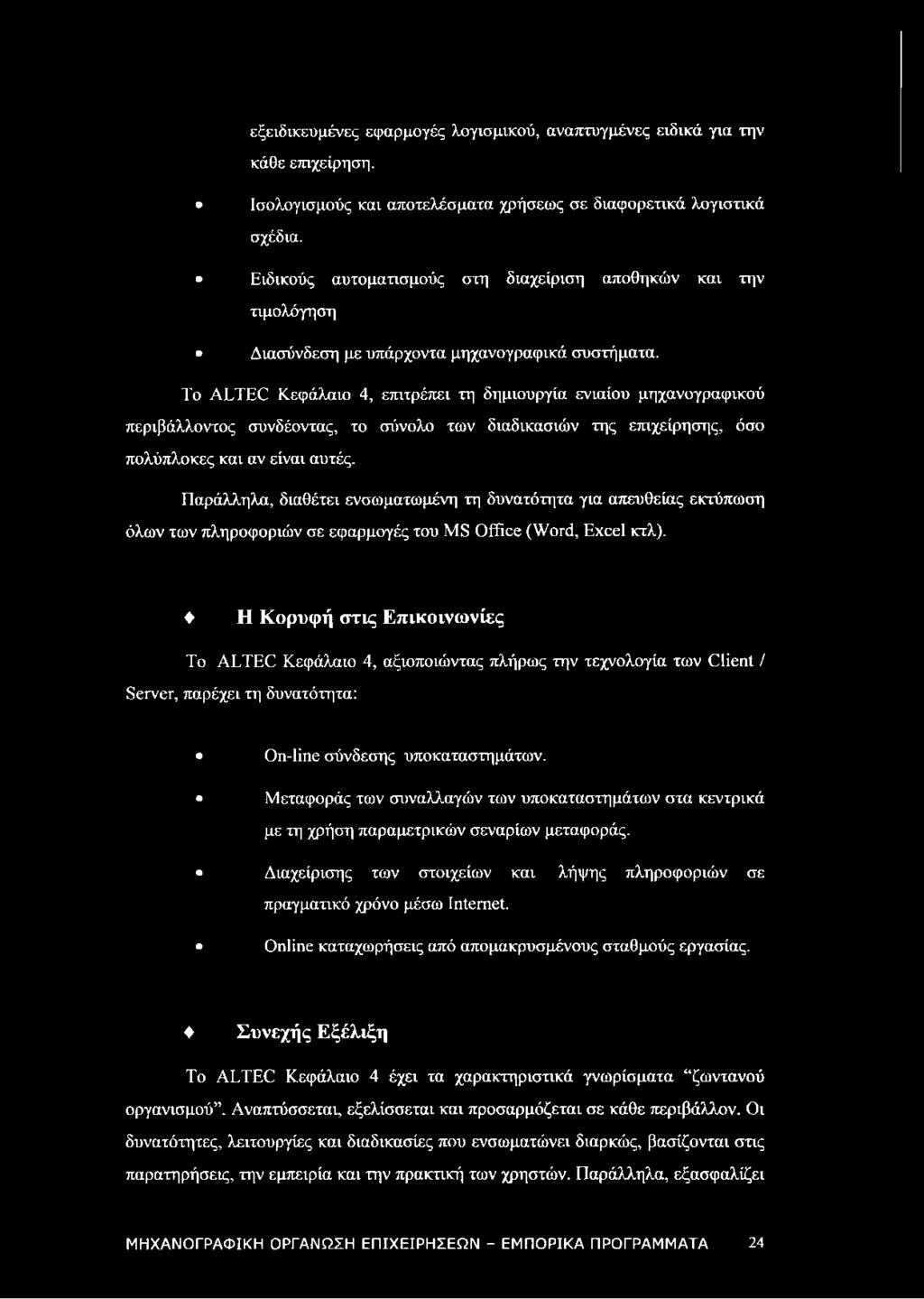 To ALTEC Κεφάλαιο 4, επιτρέπει τη δημιουργία ενιαίου μηχανογραφικού περιβάλλοντος συνδέοντας, το σύνολο των διαδικασιών της επιχείρησης, όσο πολύπλοκες και αν είναι αυτές.