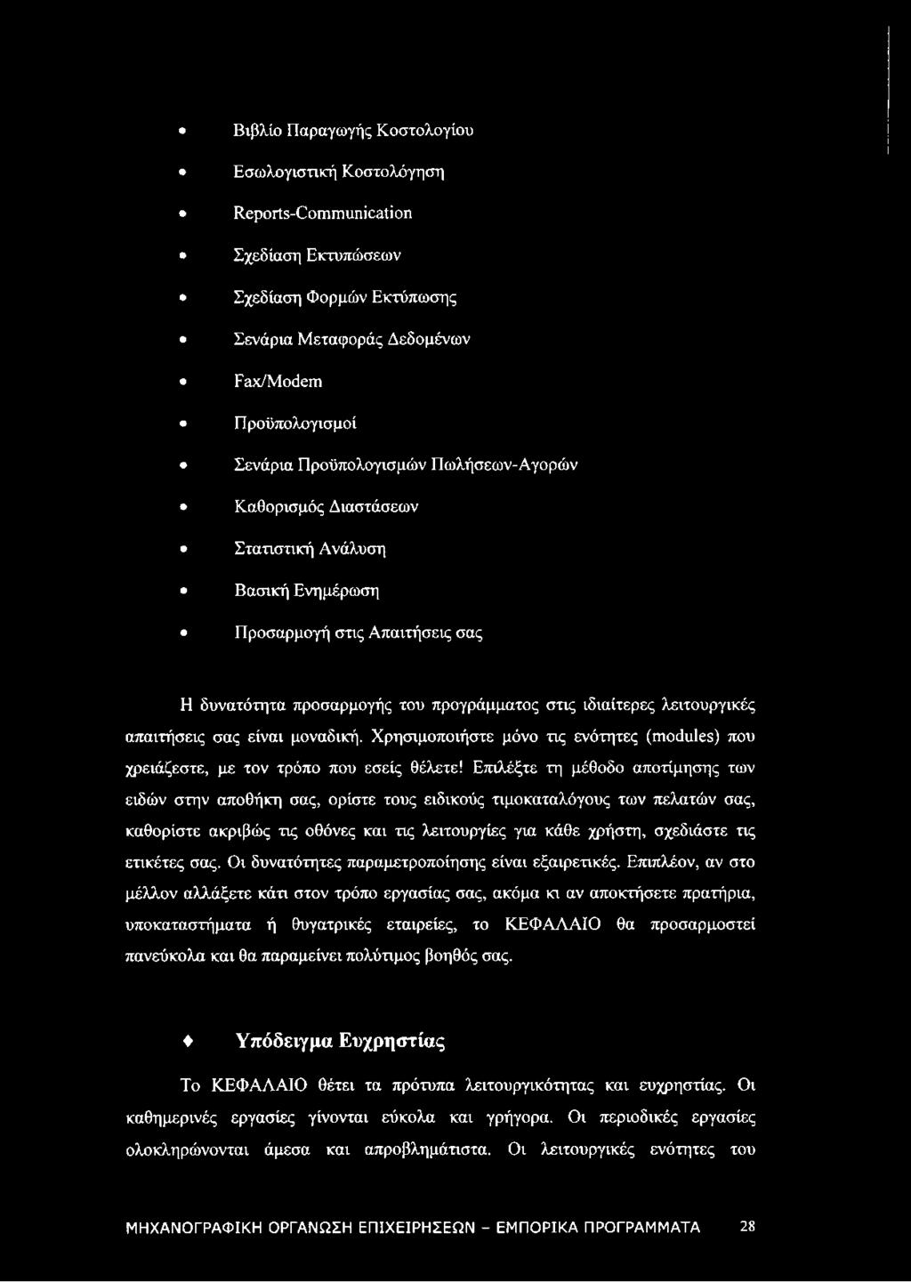 μοναδική. Χρησιμοποιήστε μόνο τις ενότητες (modules) που χρειάζεστε, με τον τρόπο που εσείς θέλετε!