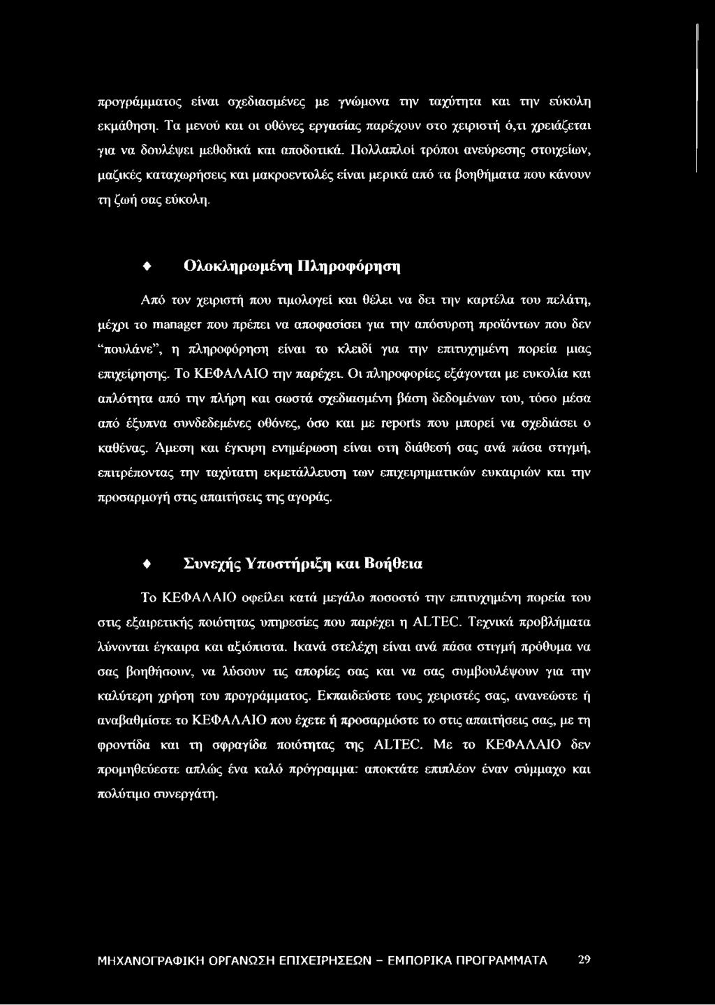 Ολοκληρωμένη Πληροφόρηση Από τον χειριστή που τιμολογεί και θέλει να δει την καρτέλα του πελάτη, μέχρι το manager που πρέπει να αποφασίσει για την απόσυρση προϊόντων που δεν πουλάνε, η πληροφόρηση
