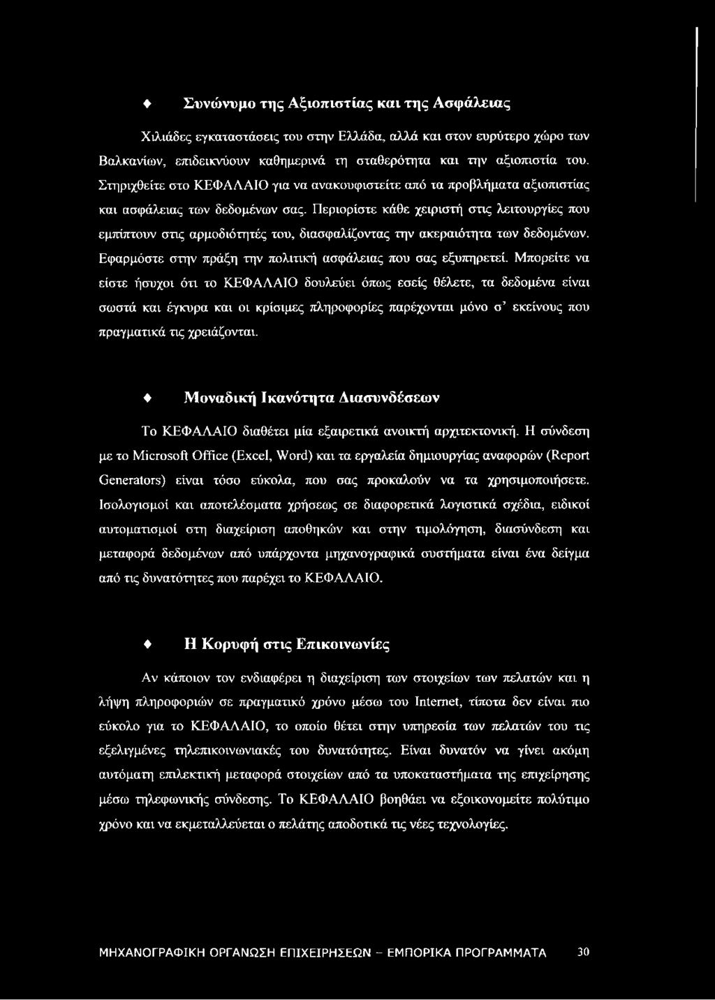 Περιορίστε κάθε χειριστή στις λειτουργίες που εμπίπτουν στις αρμοδιότητές του, διασφαλίζοντας την ακεραιότητα των δεδομένων. Εφαρμόστε στην πράξη την πολιτική ασφάλειας που σας εξυπηρετεί.