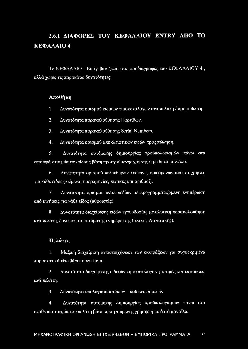 Δυνατότητα ορισμού αποκλειστικών ειδών προς πώληση. 5. Δυνατότητα αυτόματης δημιουργίας προϋπολογισμών πάνω στα σταθερά στοιχεία του είδους βάση προηγούμενης χρήσης ή με δοτό μοντέλο. 6.