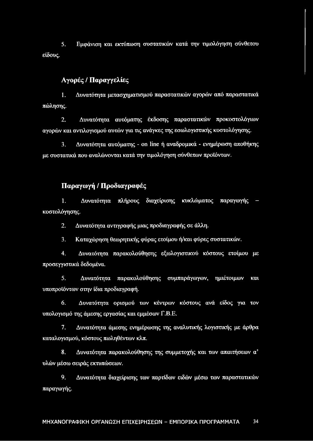 Δυνατότητα αυτόματης - on line ή αναδρομικά - ενημέρωση αποθήκης με συστατικά που αναλώνονται κατά την τιμολόγηση σύνθετων προϊόντων. Παραγωγή / Προδιαγραφές 1.