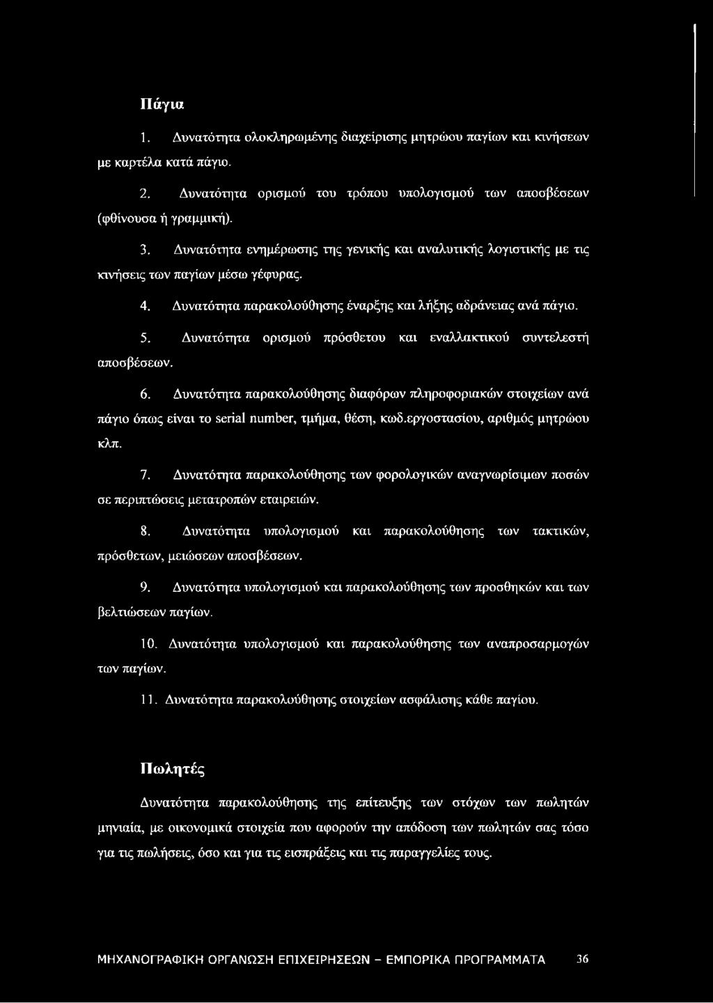Δυνατότητα ορισμού πρόσθετου και εναλλακτικού συντελεστή αποσβέσεων. 6. Δυνατότητα παρακολούθησης διαφόρων πληροφοριακών στοιχείων ανά πάγιο όπως είναι το serial number, τμήμα, θέση, κωδ.