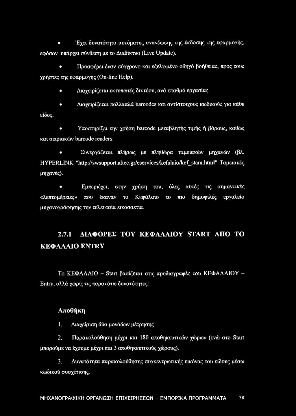 Διαχειρίζεται πολλαπλά barcodes και αντίστοιχους κωδικούς για κάθε είδος. Υποστηρίζει την χρήση barcode μεταβλητής τιμής ή βάρους, καθώς και σειριακών barcode readers.