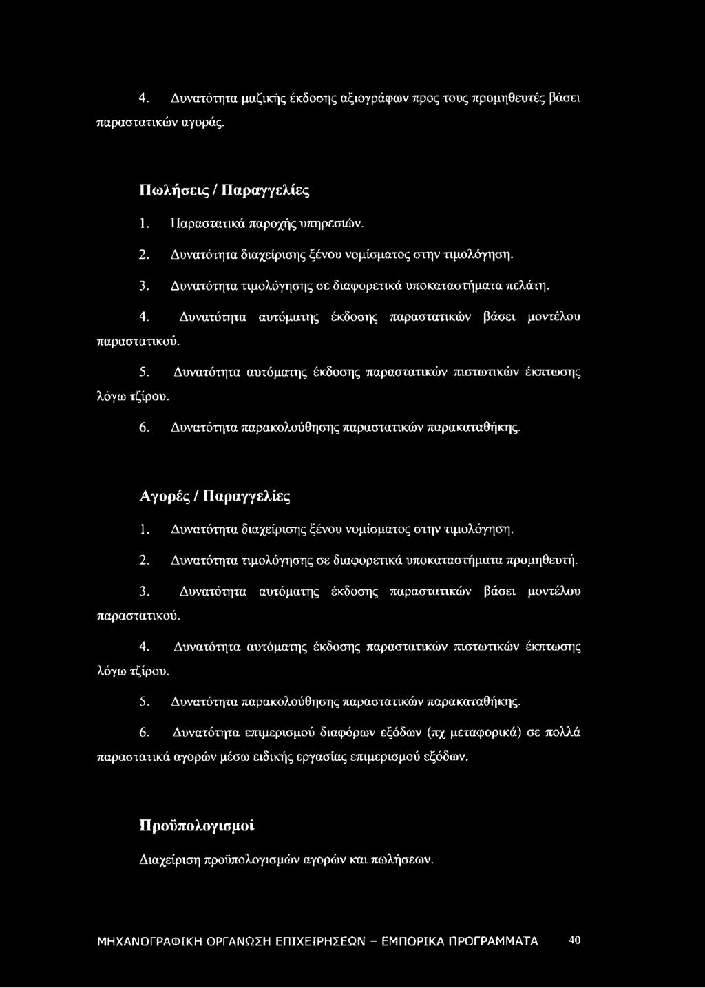 Δυνατότητα αυτόματης έκδοσης παραστατικών πιστωτικών έκπτωσης λόγω τζίρου. 6. Δυνατότητα παρακολούθησης παραστατικών παρακαταθήκης. Αγορές / Παραγγελίες 1.