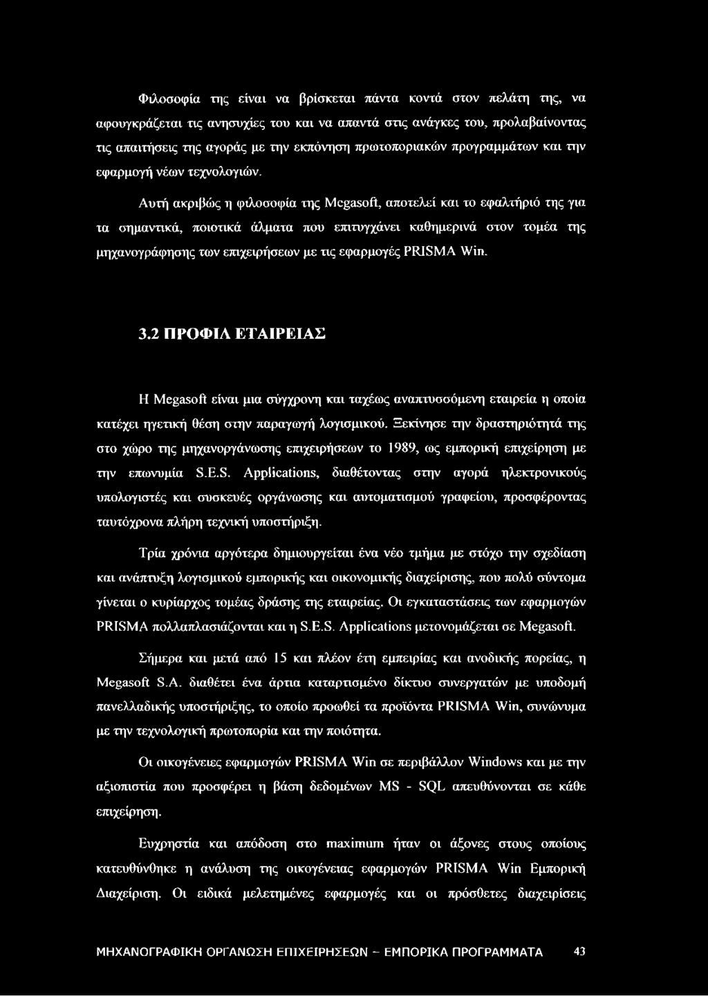 Αυτή ακριβώς η φιλοσοφία της Megasoñ, αποτελεί και το εφαλτήριό της για τα σημαντικά, ποιοτικά άλματα που επιτυγχάνει καθημερινά στον τομέα της μηχανογράφησης των επιχειρήσεων με τις εφαρμογές PRISMA