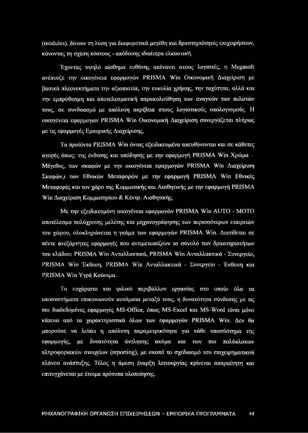 ταχύτητα, αλλά και την εμπρόθεσμη και αποτελεσματική παρακολούθηση των αναγκών των πελατών τους, σε συνδυασμό με απόλυτη ακρίβεια στους λογιστικούς υπολογισμούς.