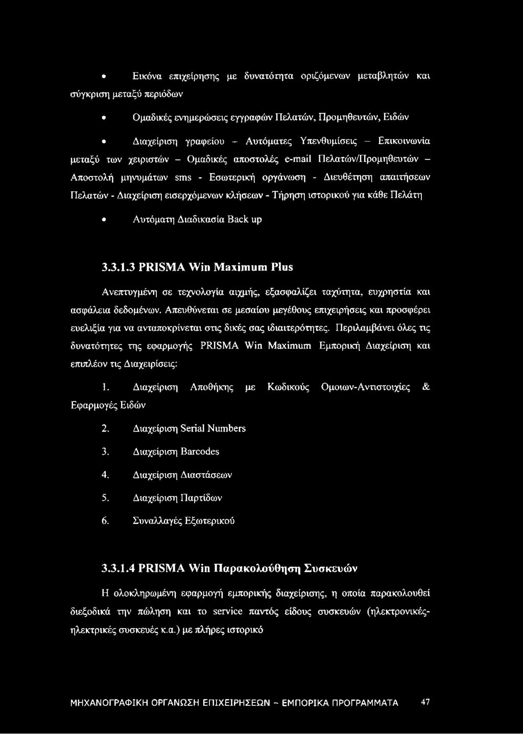 Τήρηση ιστορικού για κάθε Πελάτη Αυτόματη Διαδικασία Back up 3.3.1.3 PRISMA Win Maximum Plus Ανεπτυγμένη σε τεχνολογία αιχμής, εξασφαλίζει ταχύτητα, ευχρηστία και ασφάλεια δεδομένων.