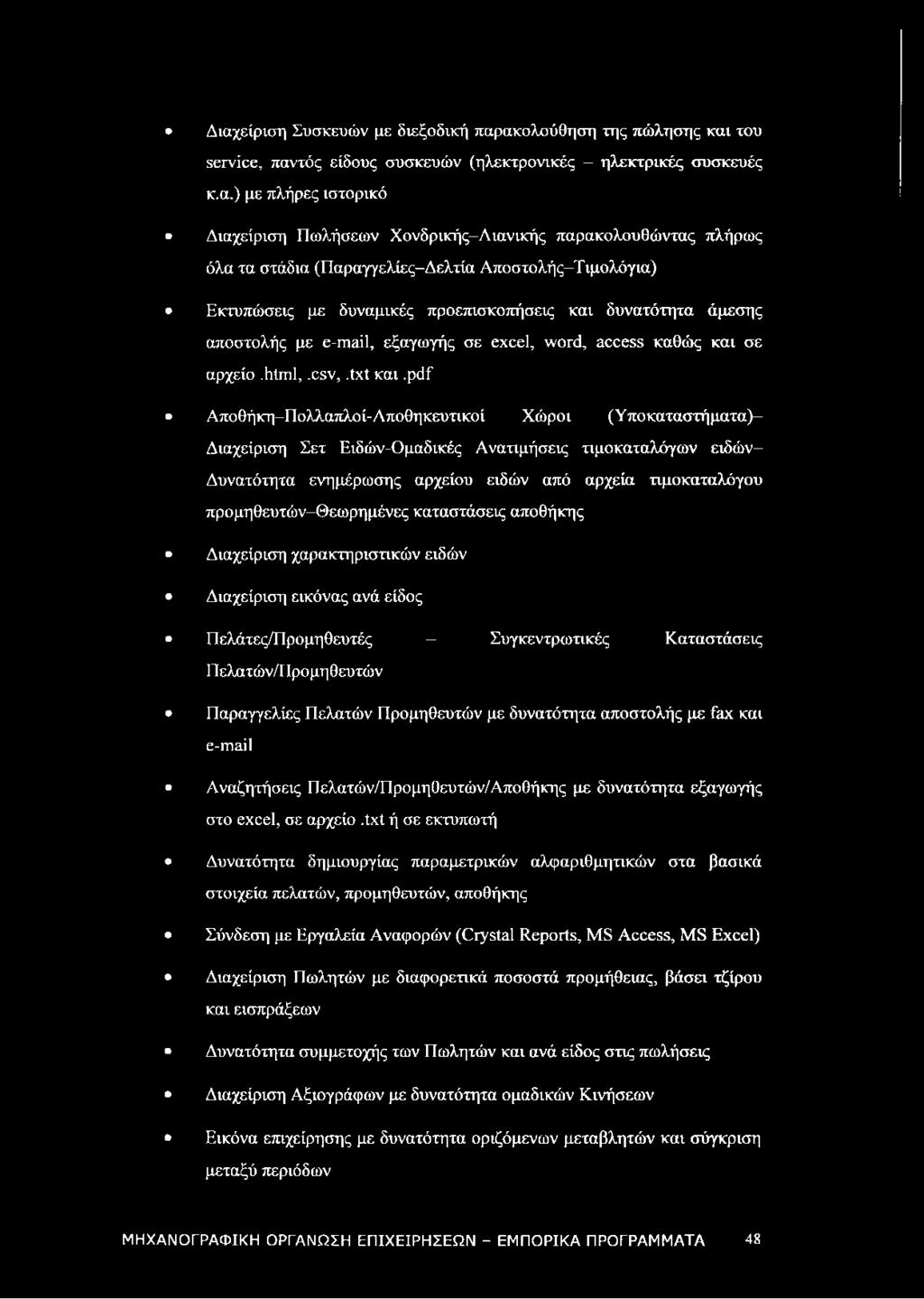 και σε αρχείο.html,.csv,.txt και.