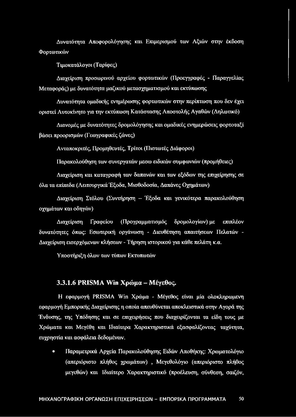 δρομολόγησης και ομαδικές ενημερώσεις φορτοταξί βάσει προορισμών (Γεωγραφικές ζώνες) Ανταποκριτές, Προμηθευτές, Τρίτοι (Πιστωτές Διάφοροι) Παρακολούθηση των συνεργατών μεσω ειδικών συμφωνιών