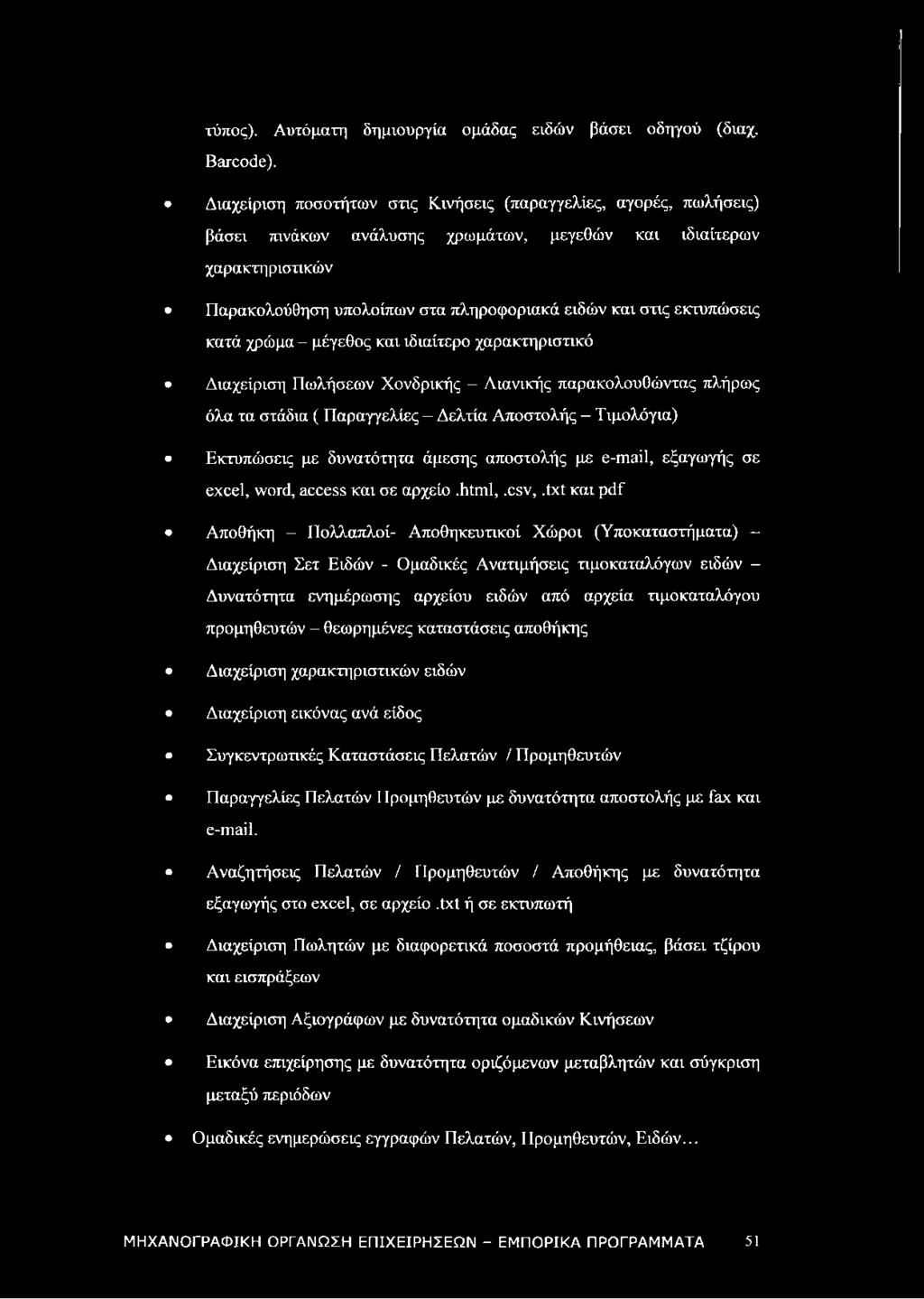 εκτυπώσεις κατά χρώμα - μέγεθος και ιδιαίτερο χαρακτηριστικό Διαχείριση Πωλήσεων Χονδρικής - Λιανικής παρακολουθώντας πλήρως όλα τα στάδια ( Παραγγελίες - Δελτία Αποστολής - Τιμολόγια) Εκτυπώσεις με