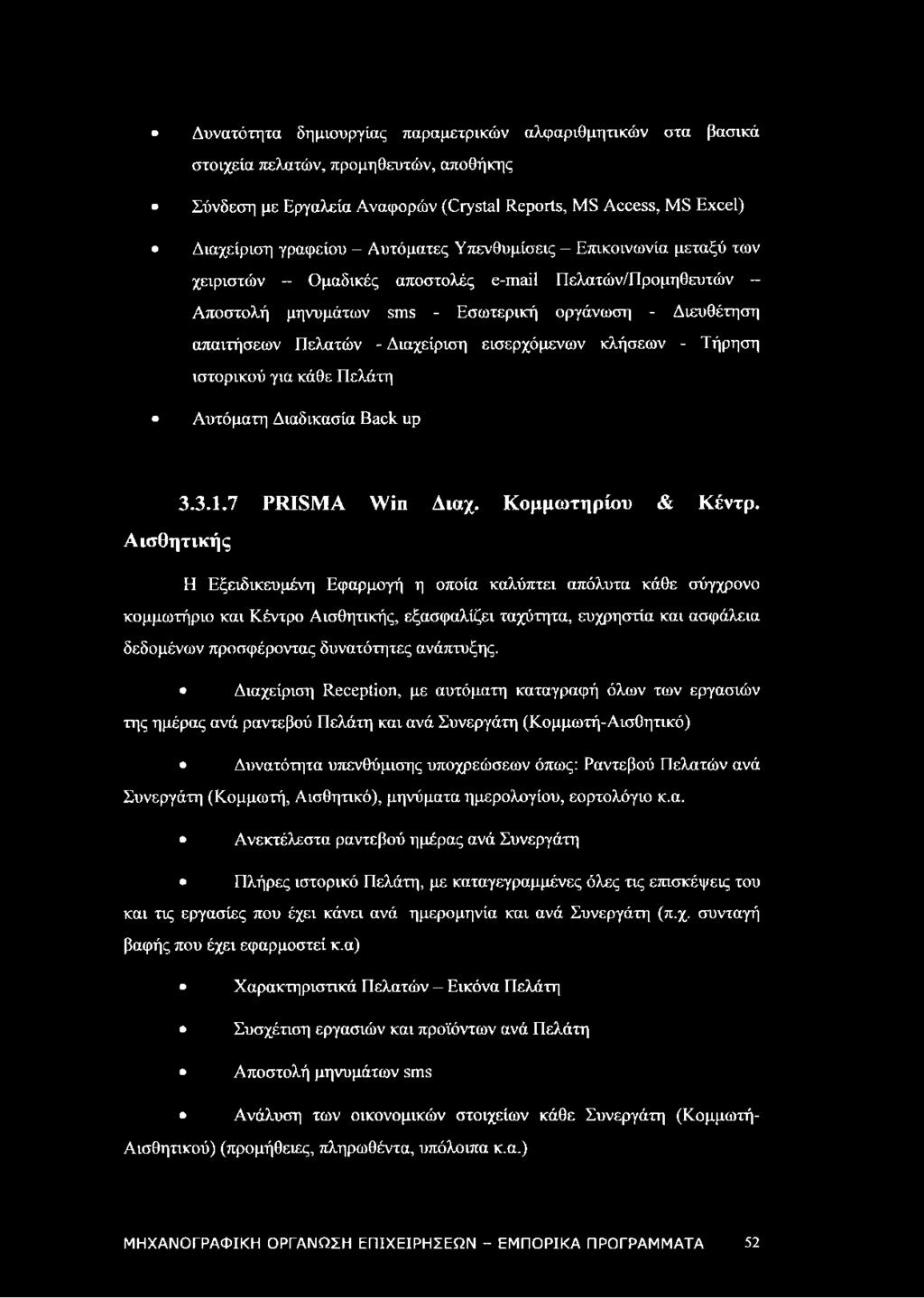 εισερχόμενων κλήσεων - Τήρηση ιστορικού για κάθε Πελάτη Αυτόματη Διαδικασία Back up 3.3.1.7 PRISMA Win Διαχ. Κομμωτηρίου & Κέντρ.