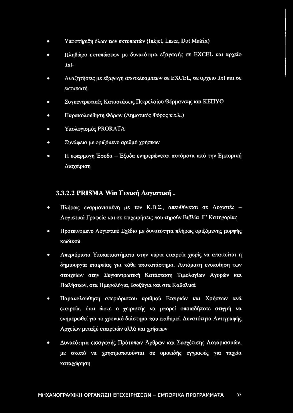 3.2.2 PRISMA Win Γενική Λογιστική. Πλήρως εναρμονισμένη με τον Κ.Β.Σ.