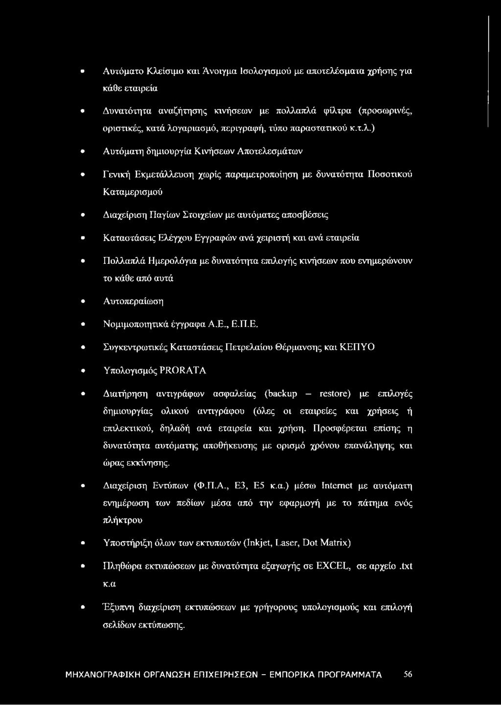 ) Αυτόματη δημιουργία Κινήσεων Αποτελεσμάτων Γενική Εκμετάλλευση χωρίς παραμετροποίηση με δυνατότητα Ποσοτικού Καταμερισμού Διαχείριση Παγίων Στοιχείων με αυτόματες αποσβέσεις Καταστάσεις Ελέγχου