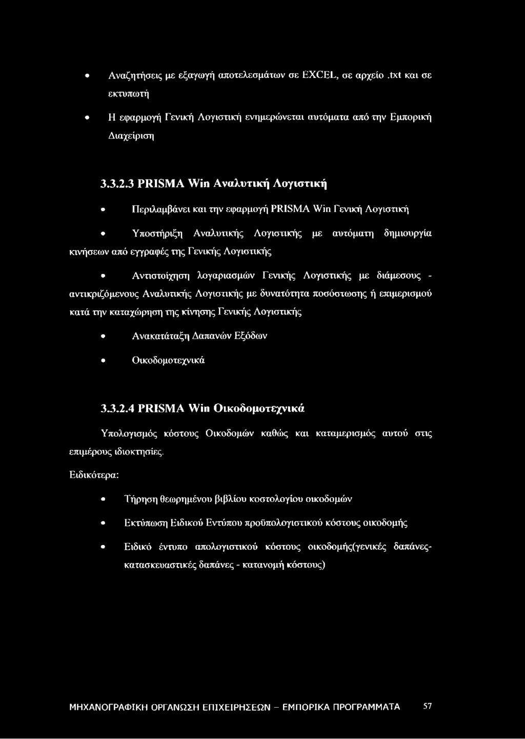 Αντιστοίχηση λογαριασμών Γενικής Λογιστικής με διάμεσους - αντικριζόμενους Αναλυτικής Λογιστικής με δυνατότητα ποσόστωσης ή επιμερισμού κατά την καταχώρηση της κίνησης Γ ενικής Λογιστικής Ανακατάταξη
