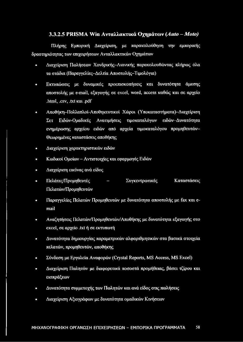 παρακολουθώντας πλήρως όλα τα στάδια (Παραγγελίες-Δελτία Αποστολής-Τιμολόγια) Εκτυπώσεις με δυναμικές προεπισκοπήσεις και δυνατότητα άμεσης αποστολής με e-mail, εξαγωγής σε excel, word, access καθώς