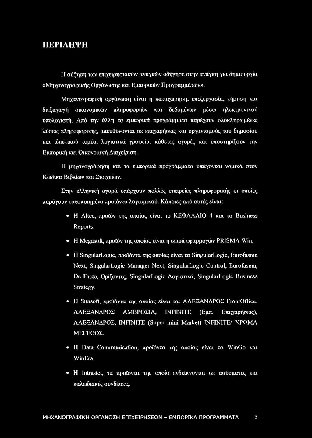 Από την άλλη τα εμπορικά προγράμματα παρέχουν ολοκληρωμένες λύσεις πληροφορικής, απευθύνονται σε επιχειρήσεις και οργανισμούς του δημοσίου και ιδιωτικού τομέα, λογιστικά γραφεία, κάθετες αγορές και