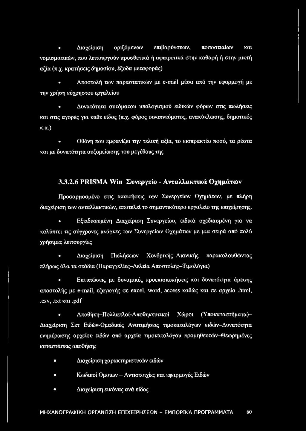 α.) Οθόνη που εμφανίζει την τελική αξία, το εισπρακτέο ποσό, τα ρέστα και με δυνατότητα αυξομείωσης του μεγέθους της 3.3.2.