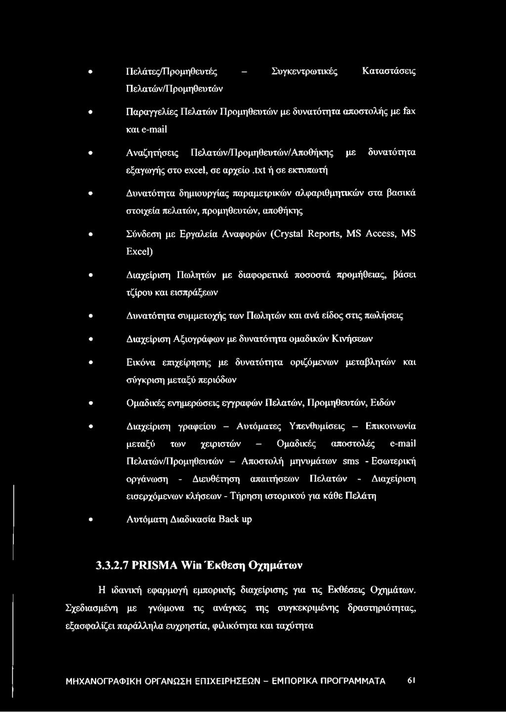 txt ή σε εκτυπωτή Δυνατότητα δημιουργίας παραμετρικών αλφαριθμητικών στα βασικά στοιχεία πελατών, προμηθευτών, αποθήκης Σύνδεση με Εργαλεία Αναφορών (Crystal Reports, MS Access, MS Excel) Διαχείριση
