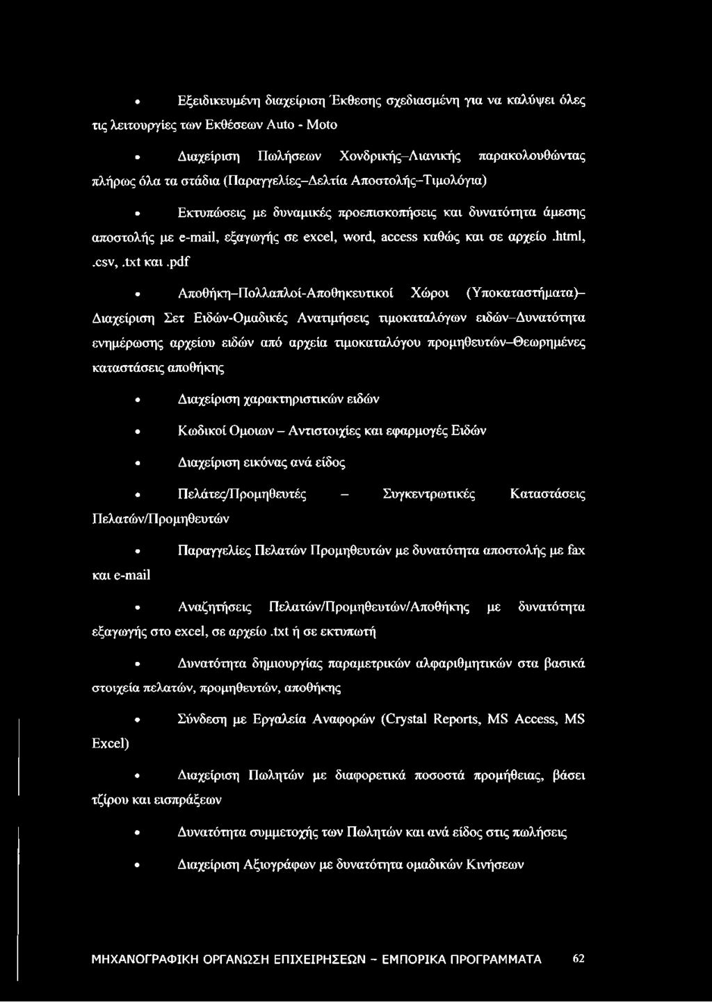 pdf Αποθήκη-Πολλαπλοί- Αποθηκευτικοί Χώροι (Υποκαταστήματα)- Διαχείριση Σετ Ειδών-Ομαδικές Ανατιμήσεις τιμοκαταλόγων ειδών-δυνατότητα ενημέρωσης αρχείου ειδών από αρχεία τιμοκαταλόγου