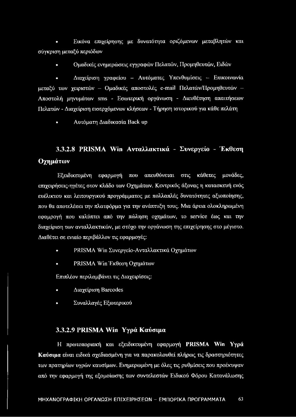 ιστορικού για κάθε πελάτη Αυτόματη Διαδικασία Back up 3.3.2.