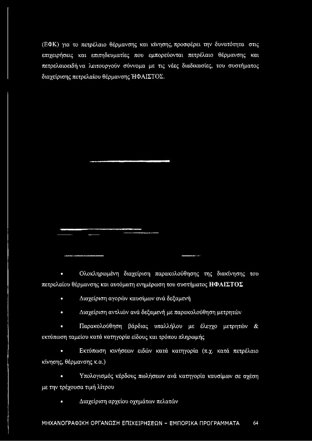 Ολοκληρωμένη διαχείριση παρακολούθησης της διακίνησης του πετρελαίου θέρμανσης και αυτόματη ενημέρωση του συστήματος ΗΦΑΙΣΤΟΣ Διαχείριση αγορών