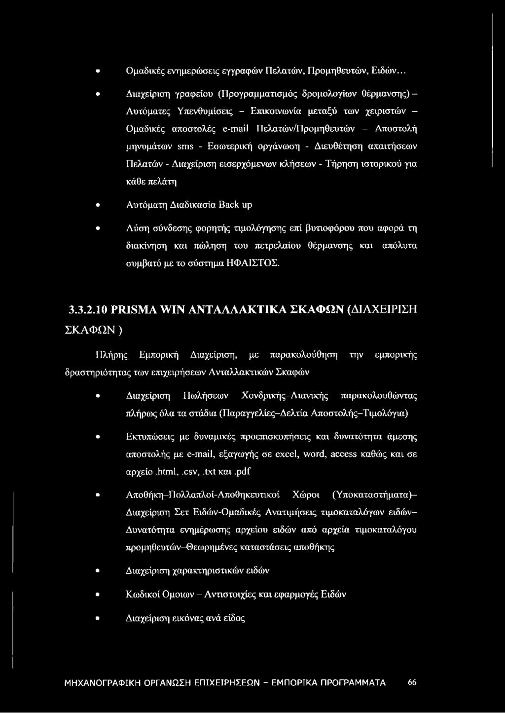 Εσωτερική οργάνωση - Διευθέτηση απαιτήσεων Πελατών - Διαχείριση εισερχόμενων κλήσεων - Τήρηση ιστορικού για κάθε πελάτη Αυτόματη Διαδικασία Back up Λύση σύνδεσης φορητής τιμολόγησης επί βυτιοφόρου