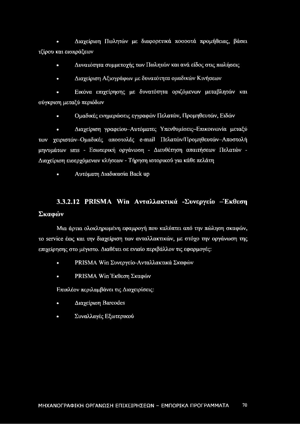 μεταξύ των χειριστών-ομαδικές αποστολές e-mail Πελατών/Προμηθευτών-Αποστολή μηνυμάτων sms - Εσωτερική οργάνωση - Διευθέτηση απαιτήσεων Πελατών - Διαχείριση εισερχόμενων κλήσεων - Τήρηση ιστορικού για
