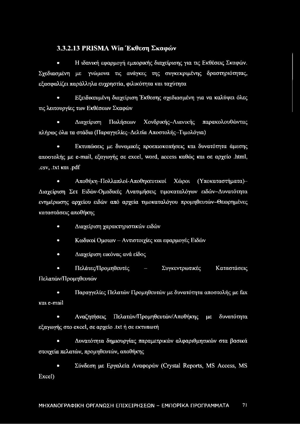 λειτουργίες των Εκθέσεων Σκαφών Διαχείριση Πωλήσεων Χονδρικής-Λιανικής παρακολουθώντας πλήρως όλα τα στάδια (Παραγγελίες-Δελτία Αποστολής-Τιμολόγια) Εκτυπώσεις με δυναμικές προεπισκοπήσεις και
