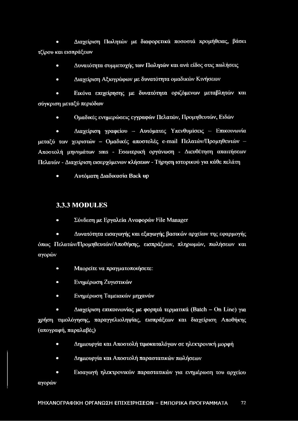 Επικοινωνία μεταξύ των χειριστών Ομαδικές αποστολές e-mail Πελατών/Προμηθευτών - Αποστολή μηνυμάτων sms - Εσωτερική οργάνωση - Διευθέτηση απαιτήσεων Πελατών - Διαχείριση εισερχόμενων κλήσεων - Τήρηση