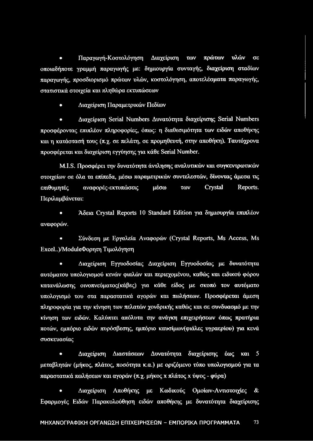 ειδών αποθήκης και η κατάστασή τους (π.χ. σε πελάτη, σε προμηθευτή, στην αποθήκη). Ταυτόχρονα προσφέρεται και διαχείριση εγγύησης για κάθε Se
