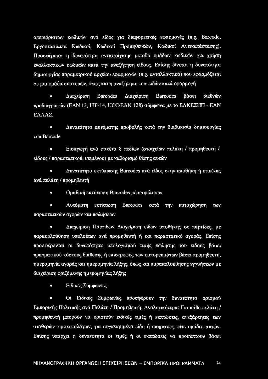 σης μεταξύ ομάδων κωδικών για χρ
