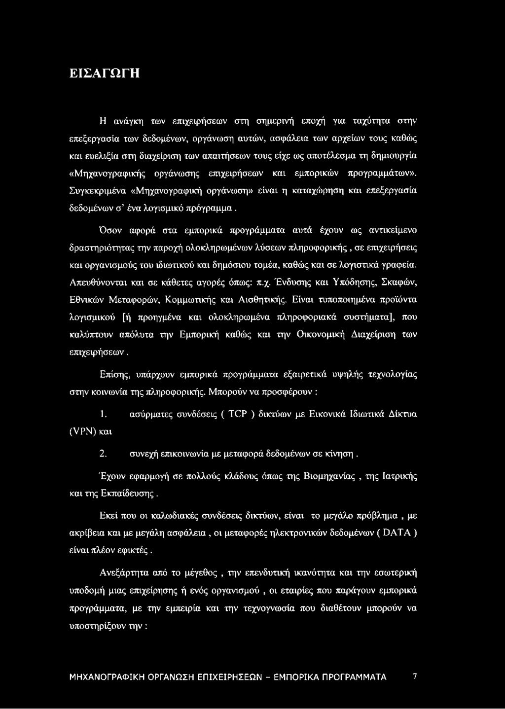 Συγκεκριμένα «Μηχανογραφική οργάνωση» είναι η καταχώρηση και επεξεργασία δεδομένων σ ένα λογισμικό πρόγραμμα.