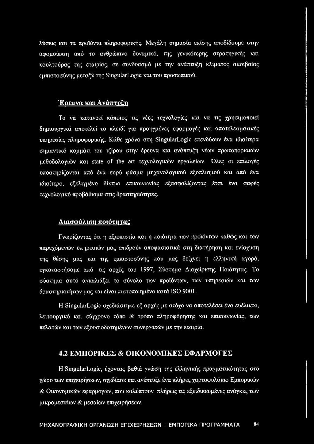 της SingularLogic και του προσωπικού.