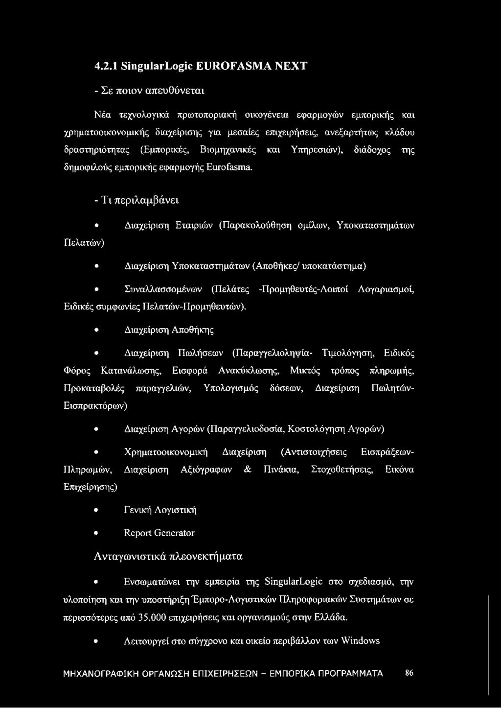 - Τι περιλαμβάνει Διαχείριση Εταιριών (Παρακολούθηση ομίλων, Υποκαταστημάτων Πελατών) Διαχείριση Υποκαταστημάτων (Αποθήκες/ υποκατάστημα) Συναλλασσομένων (Πελάτες -Προμηθευτές-Λοιποί Λογαριασμοί,