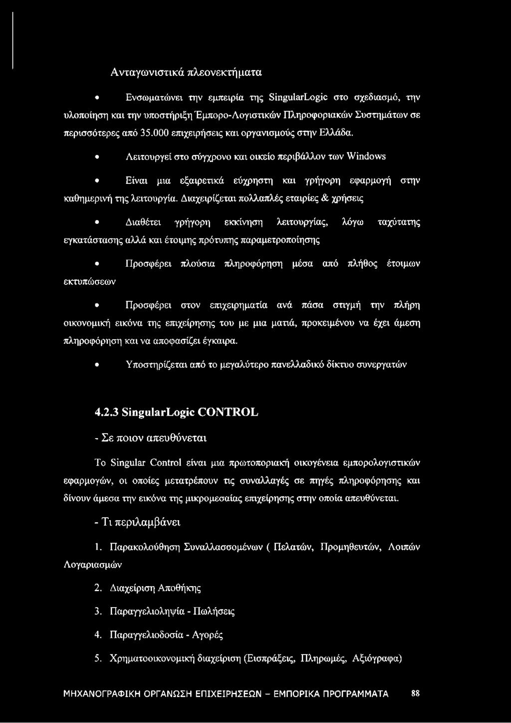 Διαχειρίζεται πολλαπλές εταιρίες & χρήσεις Διαθέτει γρήγορη εκκίνηση λειτουργίας, λόγω ταχύτατης εγκατάστασης αλλά και έτοιμης πρότυπης παραμετροποίησης Προσφέρει πλούσια πληροφόρηση μέσα από πλήθος