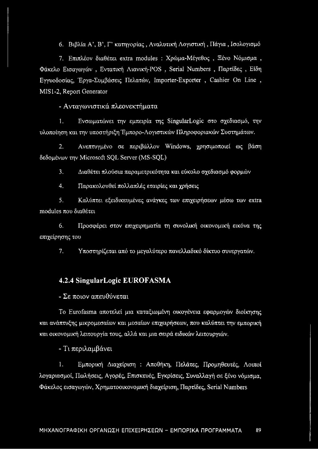 On Line, MIS 1-2, Report Generator - Ανταγωνιστικά πλεονεκτήματα 1.