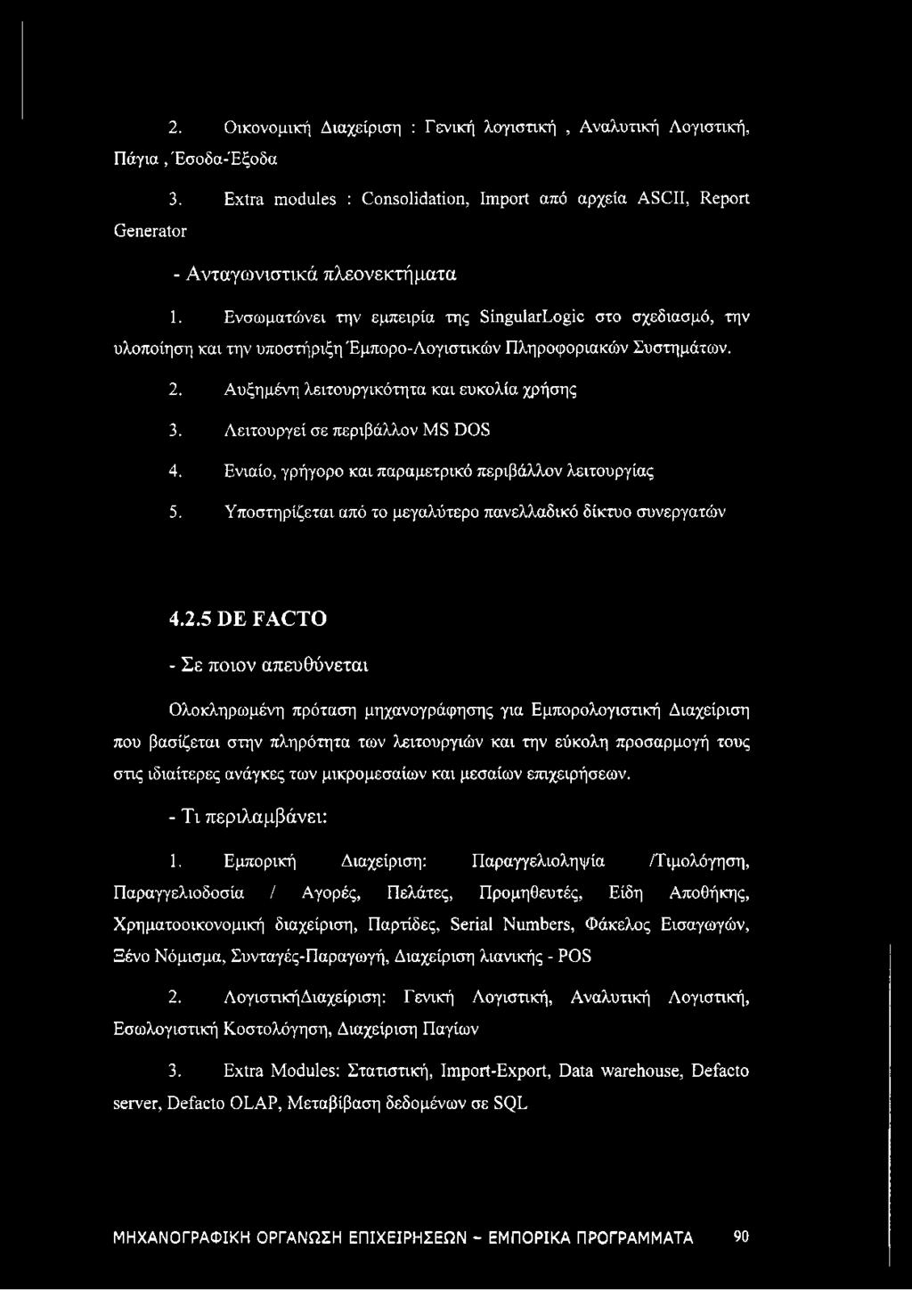 Λειτουργεί σε περιβάλλον MS DOS 4. Ενιαίο, γρήγορο και παραμετρικό περιβάλλον λειτουργίας 5. Υποστηρίζεται από το μεγαλύτερο πανελλαδικό δίκτυο συνεργατών 4.2.