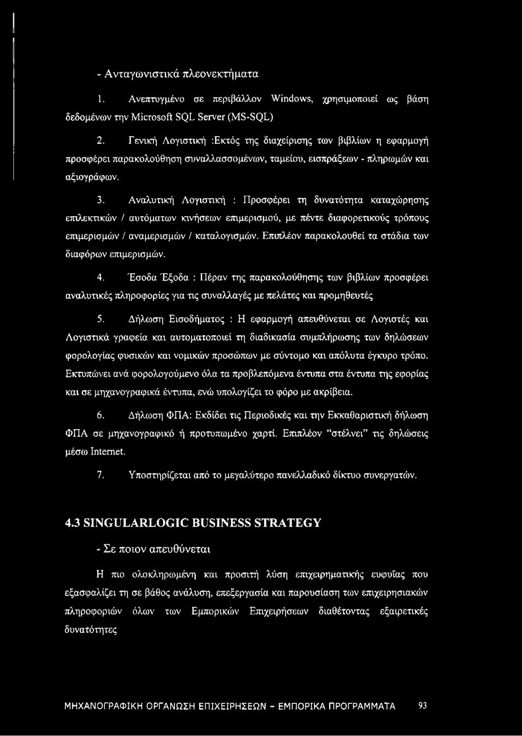 Αναλυτική Λογιστική : Προσφέρει τη δυνατότητα καταχώρησης επιλεκτικών / αυτόματων κινήσεων επιμερισμού, με πέντε διαφορετικούς τρόπους επιμερισμών / αναμερισμών / καταλογισμών.